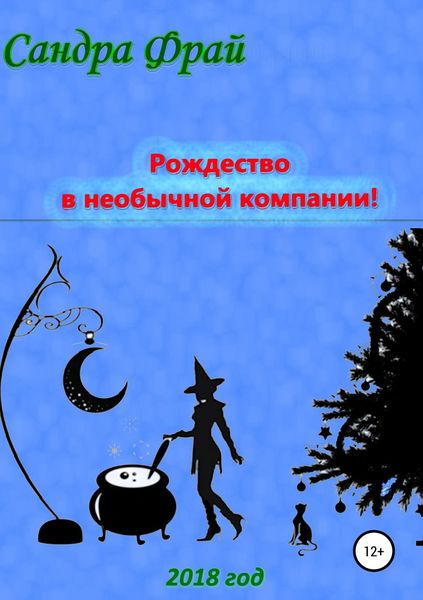 Обложка книги  «Рождество в необычной компании!»