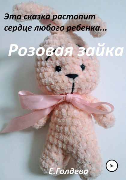 Обложка книги  «Розовая зайка»