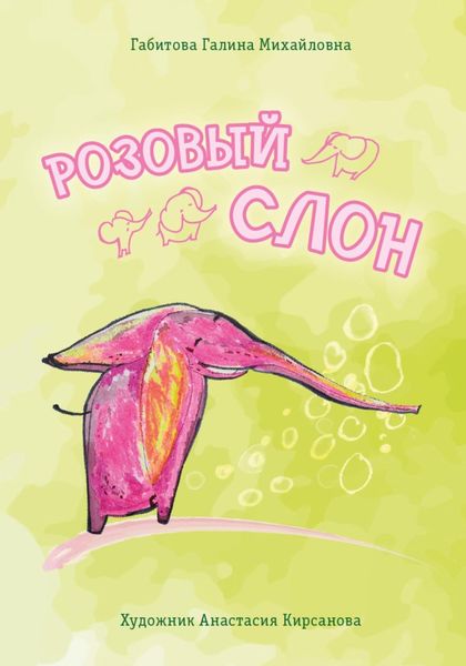 Обложка книги  «Розовый слон»