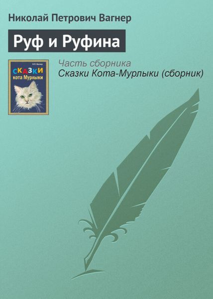Обложка книги  «Руф и Руфина»