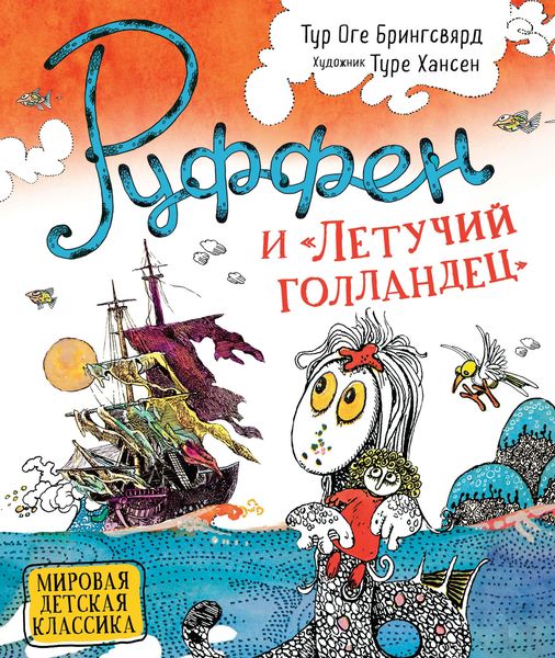 Обложка книги  «Руффен и «Летучий голландец»»