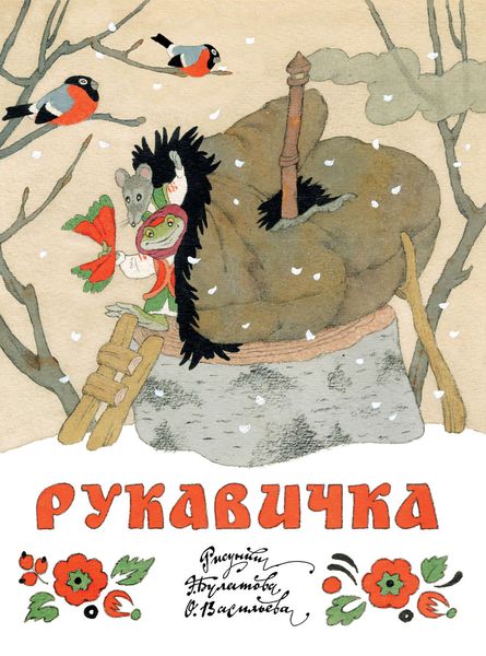 Обложка книги  «Рукавичка»