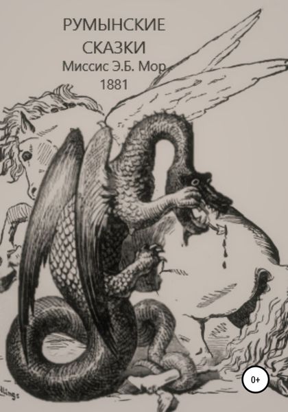 Обложка книги  «Румынские сказки и легенды»
