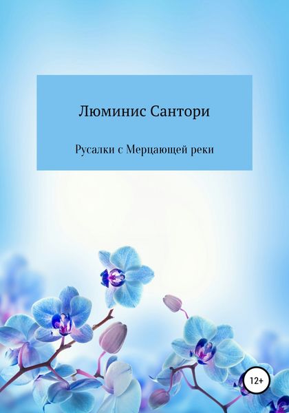 Обложка книги  «Русалки с Мерцающей реки»
