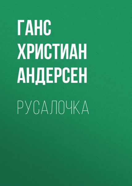 Обложка книги  «Русалочка»