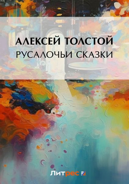 Обложка книги  «Русалочьи сказки»