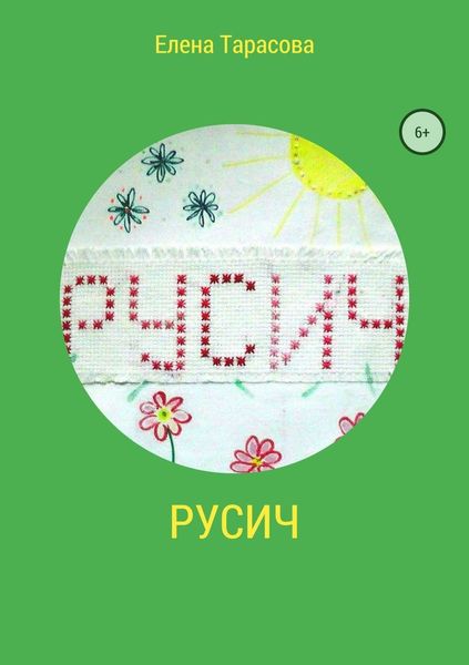 Обложка книги  «Русич»
