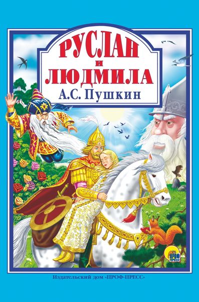 Обложка книги  «Руслан и Людмила»
