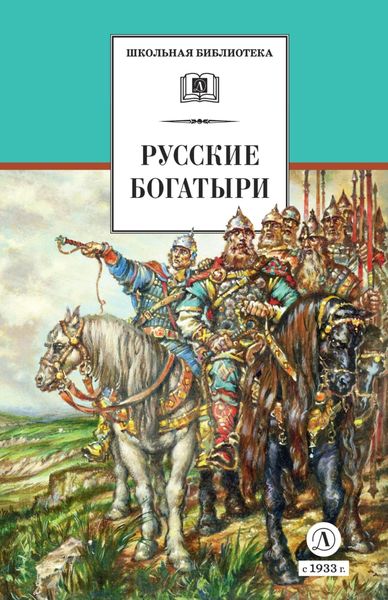 Обложка книги  «Русские богатыри. Былины, героические сказки»