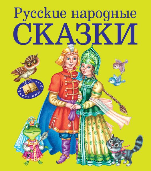 Обложка книги  «Русские народные сказки»