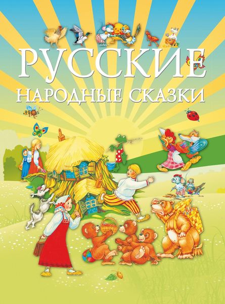 Обложка книги  «Русские народные сказки»
