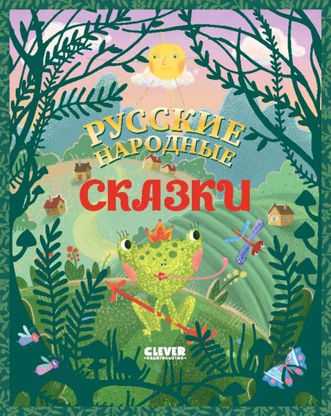 Обложка книги «Русские народные сказки»