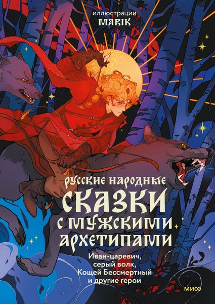 Обложка книги  «Русские народные сказки с мужскими архетипами: Иван-царевич, серый волк, Кощей Бессмертный и другие герои»