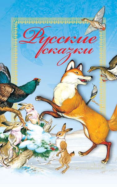 Обложка книги  «Русские сказки»