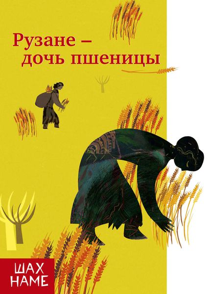 Обложка книги  «Рузане – дочь пшеницы»