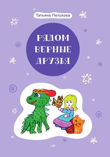 Обложка книги  «Рядом верные друзья»