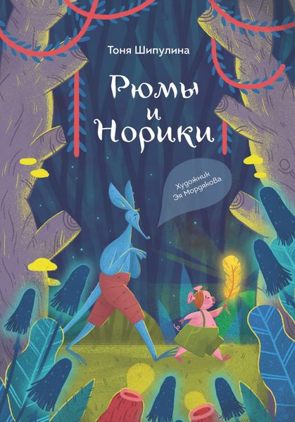 Обложка книги  «Рюмы и норики»