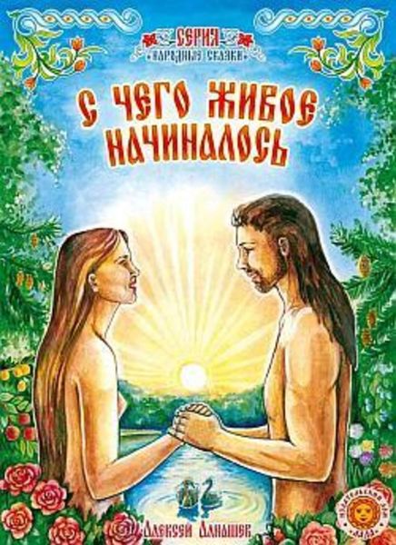 Обложка книги  «С чего живое начиналось: древняя сказка»