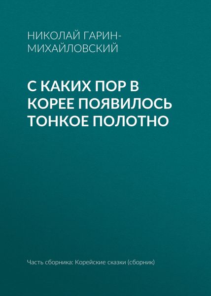 Обложка книги  «С каких пор в Корее появилось тонкое полотно»