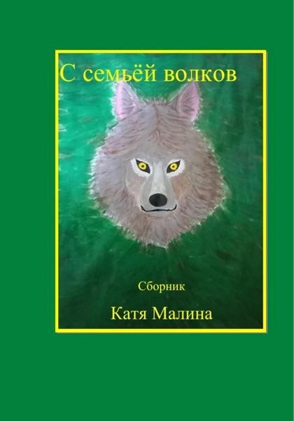 Обложка книги  «С семьёй волков. Сборник»