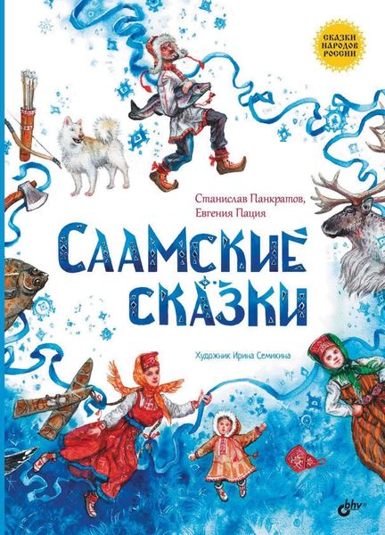 Обложка книги  «Саамские сказки»