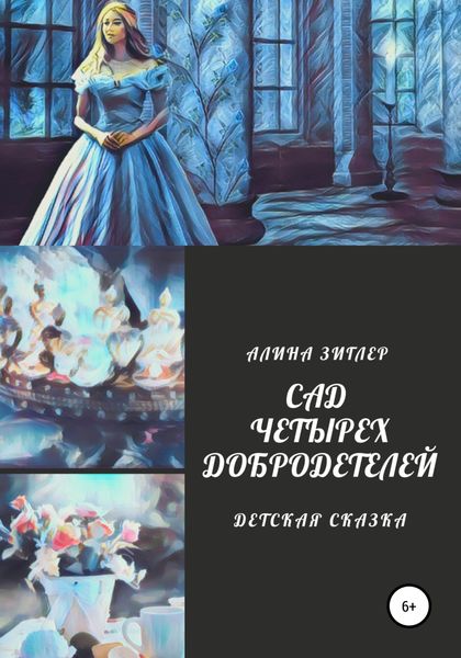 Обложка книги  «Сад четырех добродетелей»