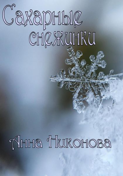 Обложка книги «Сахарные снежинки»
