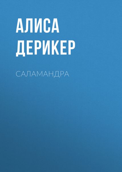 Обложка книги  «Саламандра»
