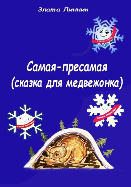 Обложка книги  «Самая-пресамая. Сказка для медвежонка»