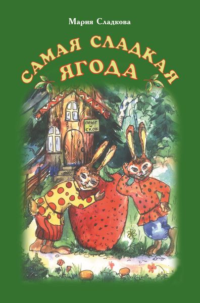 Обложка книги  «Самая сладкая ягода»