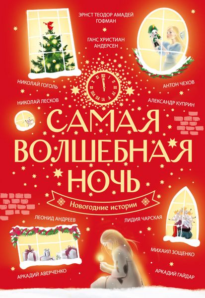 Обложка книги  «Самая волшебная ночь. Новогодние истории»