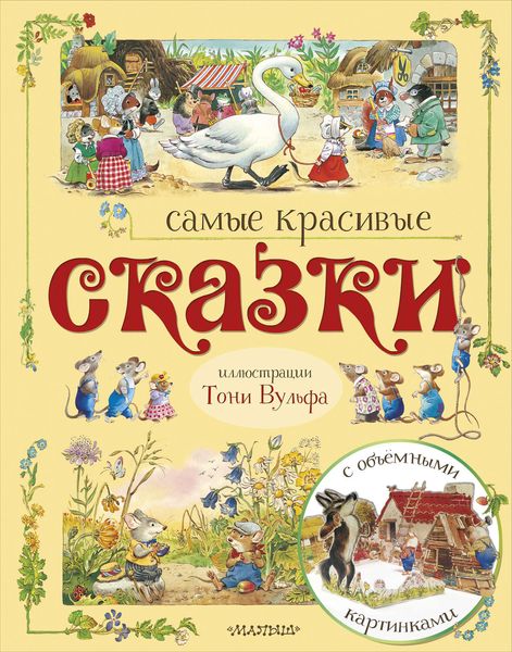Обложка книги  «Самые красивые сказки»