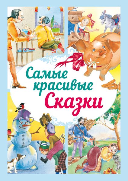 Обложка книги  «Самые красивые сказки»