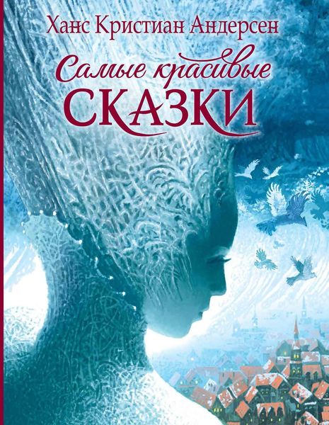Обложка книги  «Самые красивые сказки»