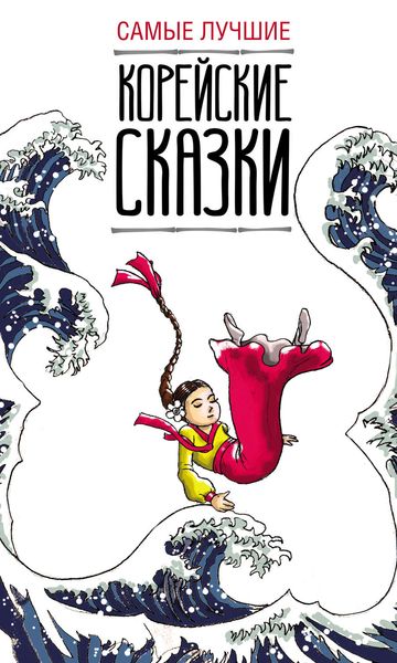 Обложка книги «Самые лучшие корейские сказки»