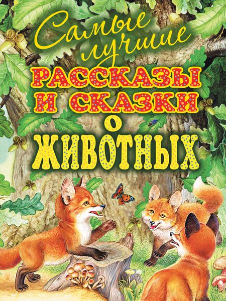 Обложка книги  «Самые лучшие рассказы и сказки о животных»
