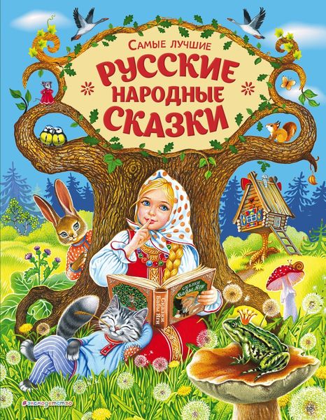 Обложка книги «Самые лучшие русские народные сказки»