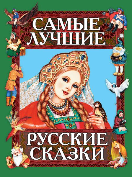 Обложка книги  «Самые лучшие русские сказки»