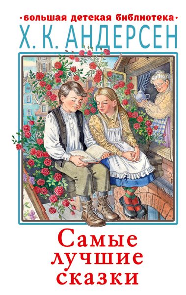 Обложка книги  «Самые лучшие сказки»
