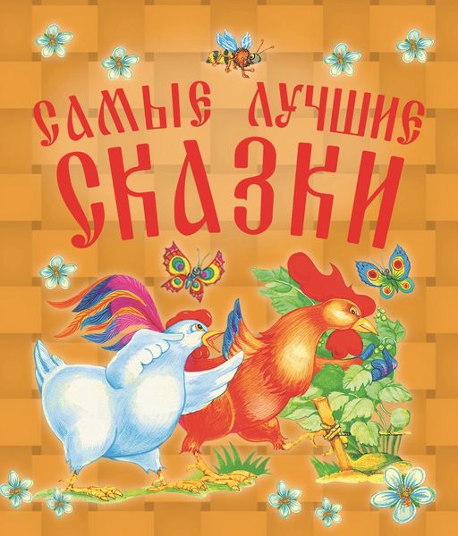 Обложка книги  «Самые лучшие сказки»