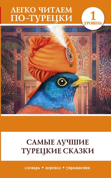 Обложка книги  «Самые лучшие турецкие сказки»