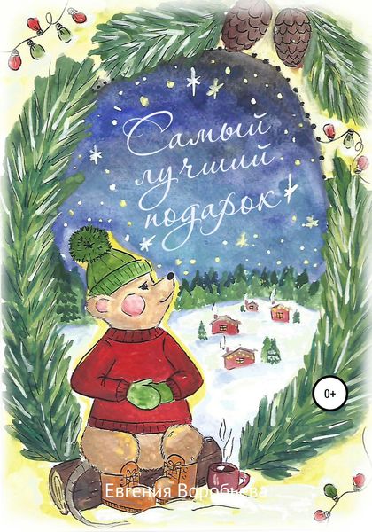 Обложка книги  «Самый лучший подарок»