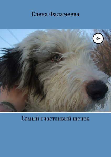 Обложка книги «Самый счастливый щенок»
