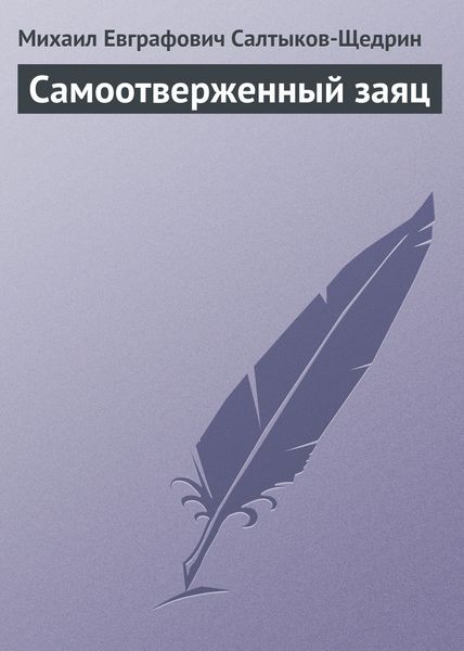 Обложка книги  «Самоотверженный заяц»