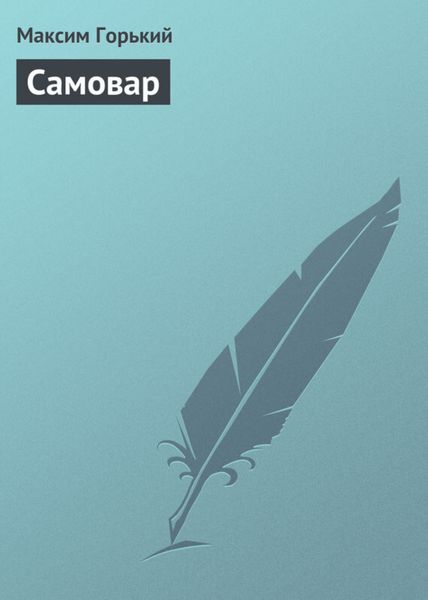 Обложка книги  «Самовар»