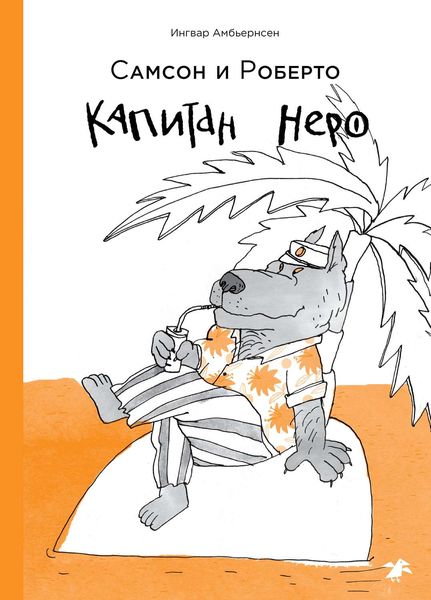 Обложка книги  «Самсон и Роберто. Капитан Неро»