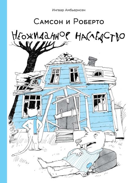 Обложка книги  «Самсон и Роберто. Неожиданное наследство»