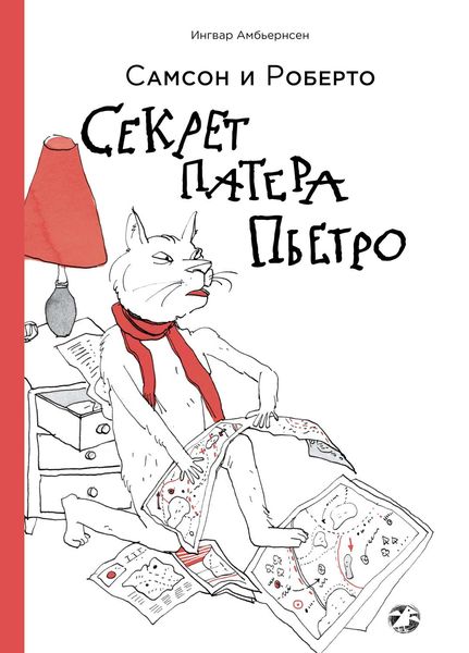 Обложка книги  «Самсон и Роберто. Секрет Патера Пьетро»