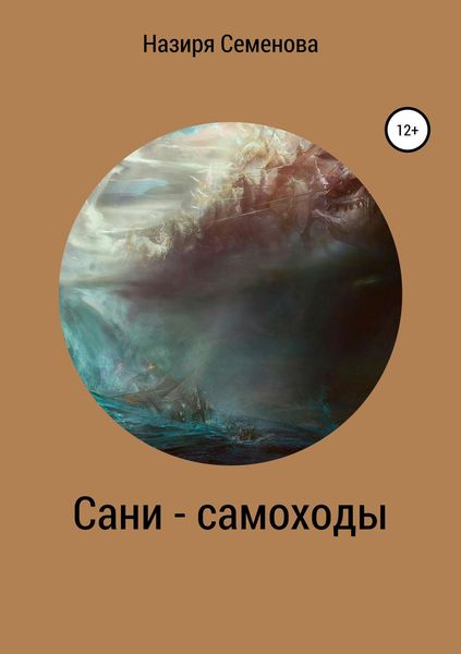 Обложка книги  «Сани-самоходы»