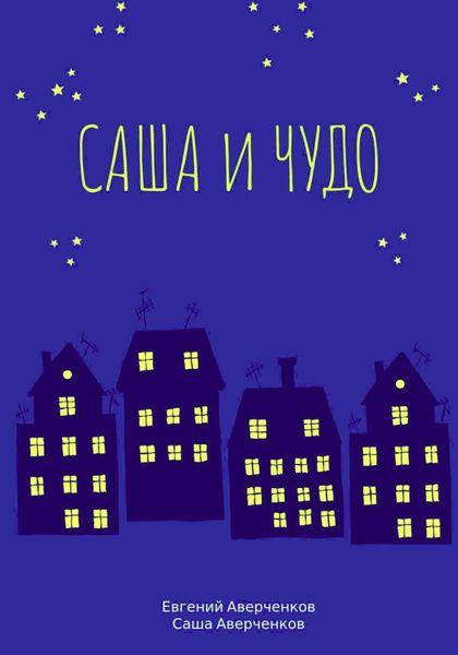 Обложка книги  «Саша и чудо»